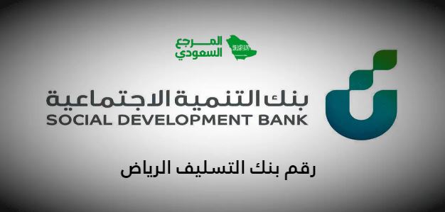 رقم بنك التسليف الرياض المجاني لخدمة العملاء