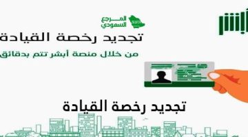 تجديد رخصة القيادة في السعودية 2024 الرابط والخطوات