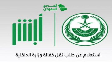 استعلام عن طلب نقل كفالة وزارة الداخلية السعودية 1445 الرابط والخطوات