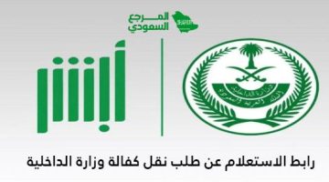 رابط الاستعلام عن طلب نقل كفالة وزارة الداخلية السعودية