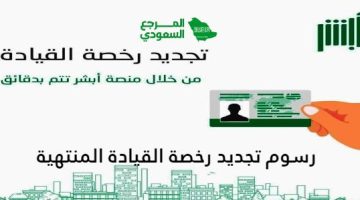 كم رسوم تجديد رخصة القيادة المنتهية في السعودية وهل تفرض غرامة