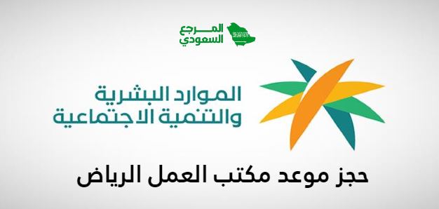 رابط وطريقة حجز موعد مكتب العمل الرياض