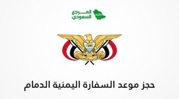 حجز موعد السفارة اليمنية الدمام 2024 الرابط والخطوات