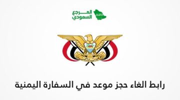 رابط الغاء حجز موعد في السفارة اليمنية yemenembassy-sa.org
