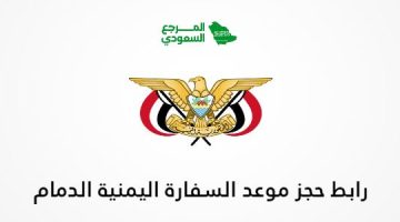 رابط حجز موعد السفارة اليمنية الدمام yemenembassy-sa.org