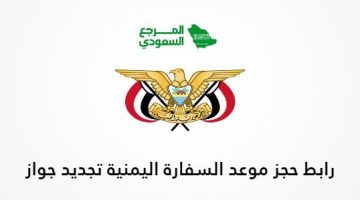 رابط حجز موعد السفارة اليمنية تجديد جواز جدة yemenembassy-sa.org