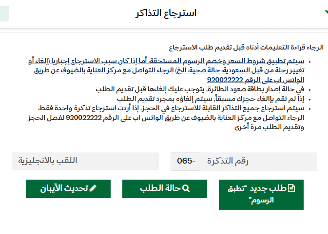 استرجاع ثمن التذاكر عبر موقع الخطوط السعودية