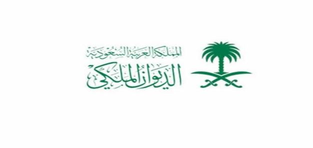 رقم الديوان الملكي السعودي للمساعدات المالية للمواطنين