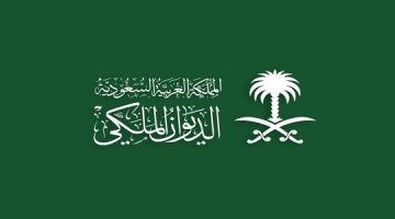 صيغة خطاب موجه للديوان الملكي السعودي لطلب مساعدة pdf
