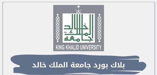 بلاك بورد جامعة الملك خالد تسجيل الدخول kku.edu.sa