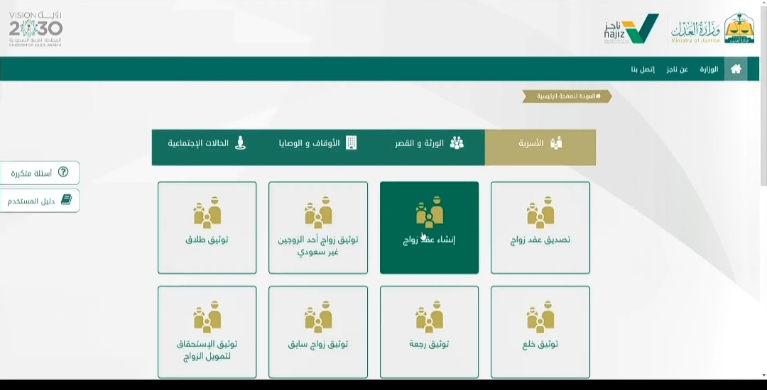 خطوات توثيق العقد الإلكتروني للزواج في السعودية