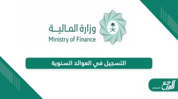 طريقة التسجيل في العوائد السنوية وزارة المالية السعودية