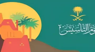 ماهو الفرق بين يوم التاسيس واليوم الوطني السعودي