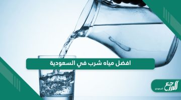 افضل شركة مياه شرب في السعودية 2024 