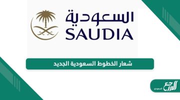 تحميل شعار الخطوط السعودية الجديد دقة عالية