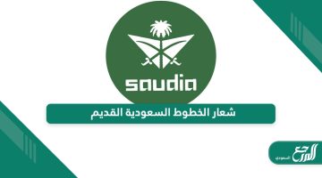 شعار الخطوط السعودية القديم png دقة عالية